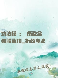 功法模擬：開局融合龍象般若功