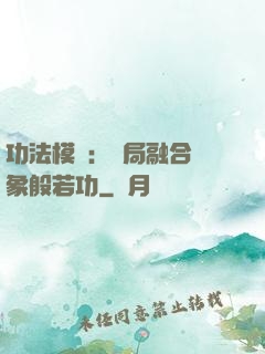 功法模擬：開局融合龍象般若功