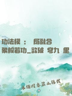功法模擬：開局融合龍象般若功