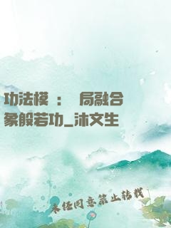 功法模擬：開局融合龍象般若功