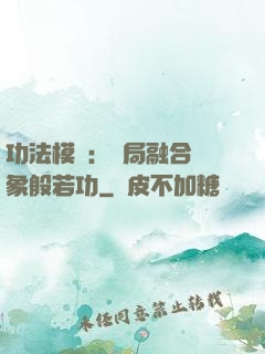 功法模擬：開局融合龍象般若功