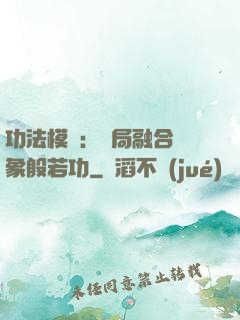 功法模擬：開局融合龍象般若功