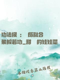 功法模擬：開局融合龍象般若功