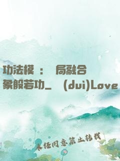 功法模擬：開局融合龍象般若功