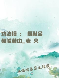 功法模擬：開局融合龍象般若功