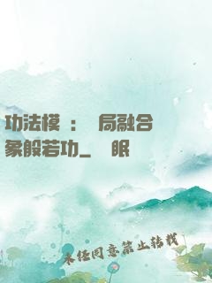 功法模擬：開局融合龍象般若功