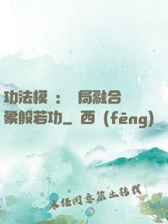 功法模擬：開局融合龍象般若功