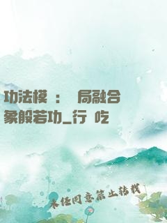 功法模擬：開局融合龍象般若功