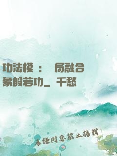 功法模擬：開局融合龍象般若功