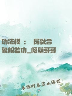 功法模擬：開局融合龍象般若功