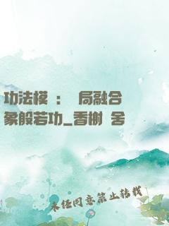 功法模擬：開局融合龍象般若功