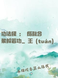 功法模擬：開局融合龍象般若功