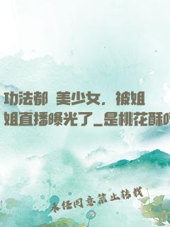 功法都變美少女，被姐姐直播曝光了