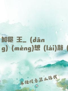 加冕為王