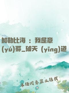 加勒比海盜：我是章魚(yú)哥