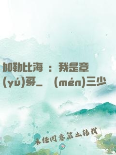 加勒比海盜：我是章魚(yú)哥