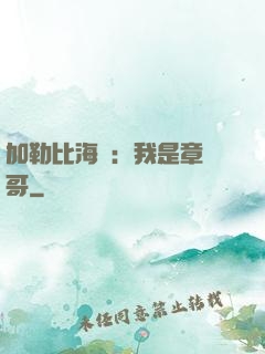加勒比海盜：我是章魚哥