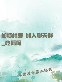 加特林菩薩加入聊天群