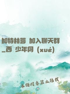 加特林菩薩加入聊天群
