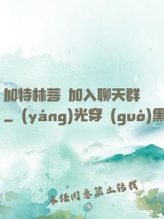 加特林菩薩加入聊天群