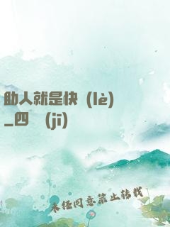 助人就是快樂(lè)