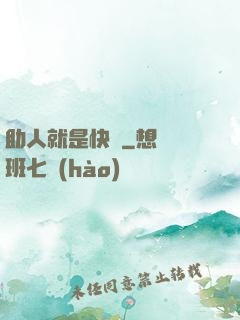 助人就是快樂