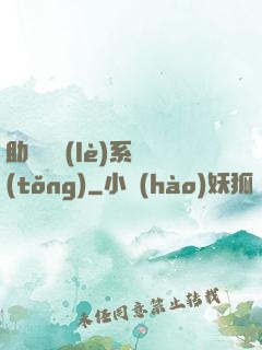 助靈為樂(lè)系統(tǒng)