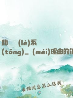 助靈為樂(lè)系統(tǒng)