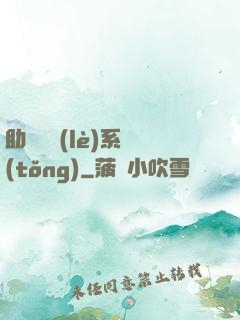 助靈為樂(lè)系統(tǒng)