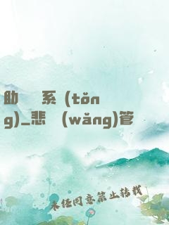 助靈為樂系統(tǒng)