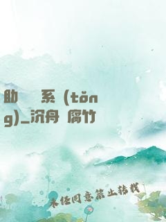 助靈為樂系統(tǒng)