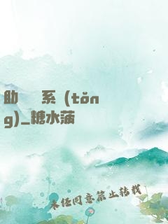 助靈為樂系統(tǒng)