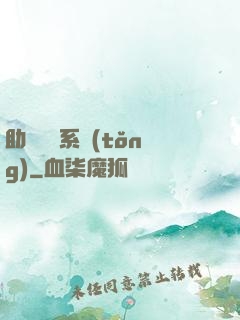 助靈為樂系統(tǒng)