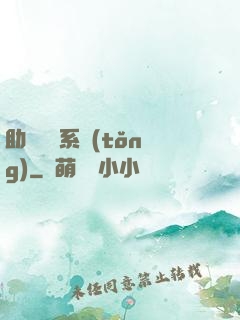 助靈為樂系統(tǒng)