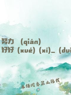 努力賺錢(qián)好好學(xué)習(xí)
