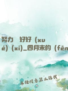 努力賺錢好好學(xué)習(xí)