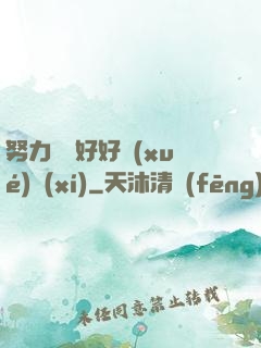 努力賺錢好好學(xué)習(xí)