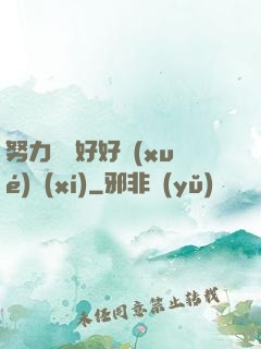 努力賺錢好好學(xué)習(xí)