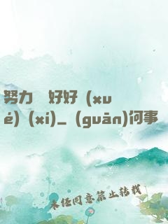 努力賺錢好好學(xué)習(xí)