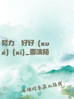 努力賺錢好好學(xué)習(xí)