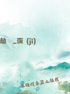 劫龍變