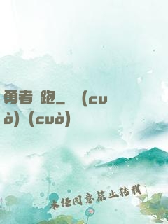 勇者別跑