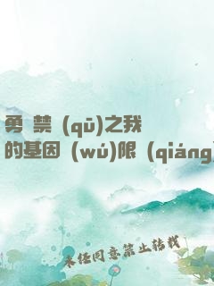 勇闖禁區(qū)之我的基因無(wú)限強(qiáng)