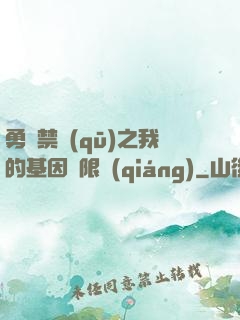 勇闖禁區(qū)之我的基因無限強(qiáng)
