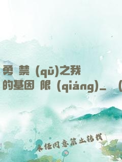 勇闖禁區(qū)之我的基因無限強(qiáng)