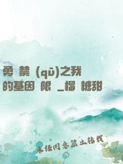 勇闖禁區(qū)之我的基因無限強