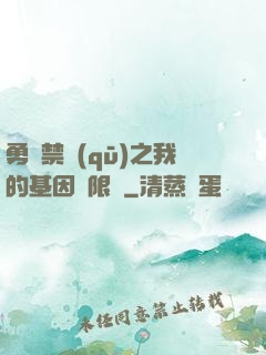 勇闖禁區(qū)之我的基因無限強