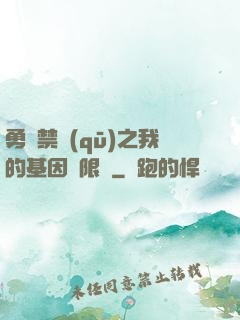 勇闖禁區(qū)之我的基因無限強