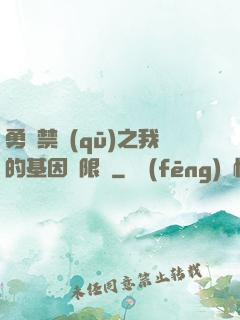 勇闖禁區(qū)之我的基因無限強