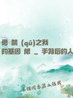 勇闖禁區(qū)之我的基因無限強